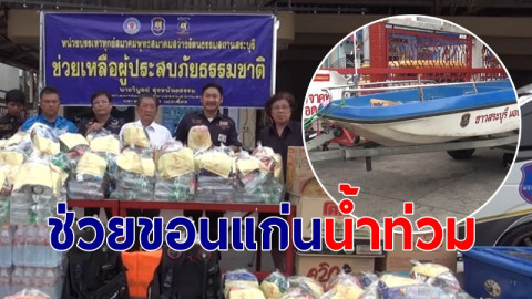 คนไทยไม่ทิ้งกัน "พุทธสมาคมฯ" ส่งอาสาสมัคร-เรือท้องแบน ซับน้ำตาชาวขอนแก่น ประสบภัยน้ำท่วม
