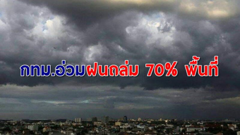 อ่วมหนัก! อุตุฯเผยฝนถล่มทั่วไทย เว้น "เหนือ-อีสาน" -กทม.เจอหนักร้อยละ 70 ของพื้นที่