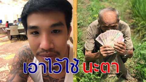 เสี่ยโป้ อานนท์ ควักเงิน  15,000  บาท ให้คุณตา ผู้ยากไร้ อาศัยเพียงลำพัง