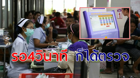 โรงพยาบาลสุดไฮเทค  ใช้เทคโนโลยีช่วยลดรอคิว  แค่ 4 วินาที ก็ได้ตรวจ 