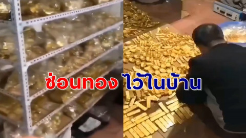 ตำรวจค้นบ้าน "ข้าราชการจีนระดับสูง" พบซ่อนทองคำเยอะมหาศาล มูลค่าหลายพันล้าน หลังถูกสงสัยรวยผิดปกติ !