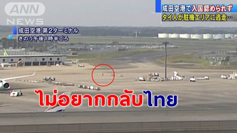 แตกตื่นทั้งสนามบิน ! ชายไทยวัย 34 ปี วิ่งหนีลงลานจอดสนามบินนาริตะ ก่อนโดนจับกุม ลั่นผมไม่อยากกลับไทย !