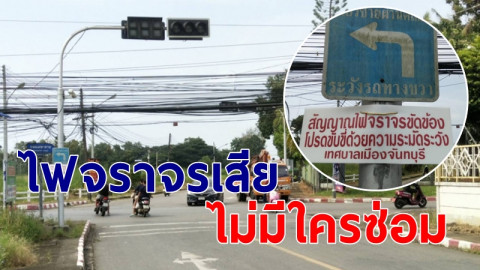 ชาวบ้านร้อง ไฟจราจรสี่แยก เมืองจันท์ เสียเป็นเดือน ไม่มีใครซ่อม