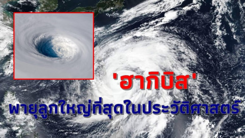 สถานฑูตไทย ออกประกาศเตือนคนไทยในญี่ปุ่น รับมือไต้ฝุ่น "ฮากิบิส"  #SaveJapan