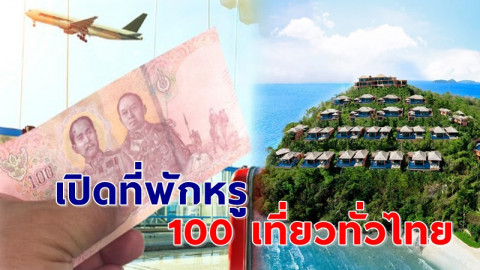 เปิด "รายชื่อที่พักหรู" 100 เดียวเที่ยวทั่วไทย ไม่ใช่เล่นๆระดับ 5 ดาวก็มา !