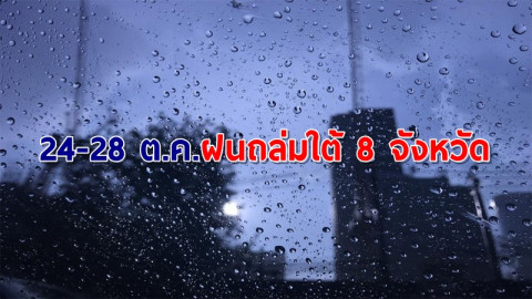 อุตุฯเผย 24-28 ต.ค. ทั่วไทยอากาศแปรปรวน ใต้เจอฝนถล่ม 8 จังหวัด