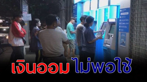ผลสำรวจเผย ! คนไทย เงินออมในบัญชีน้อย  ใช้ได้ไม่ถึง 6 เดือน