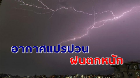 เฝ้าจับตา ! กรมอุตุฯ เตือนฝนถล่มทั่วไทยลมกระโชกแรงบางพื้นที่ ระวังอันตรายจากฝนตกหนัก !