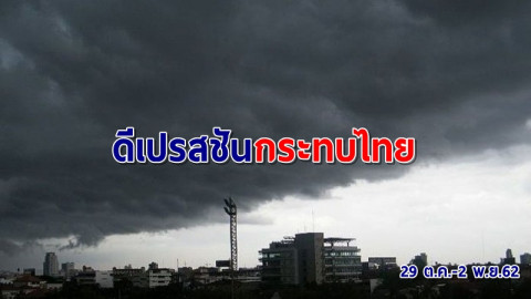 ประกาศเตือนฉบับ 5 ! "พายุดีเปรสชัน" ฝนถล่มกระทบไทย 29 ต.ค.-2 พ.ย..นี้