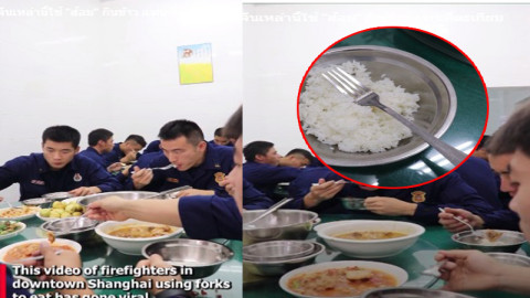 เผยคลิป "ทีมนักดับเพลิงจีน" ใช้ส้อมตักอาหารเข้าปาก  ชาวเน็ตสงสัยทำไหมไม่ใช้ตะเกียบ !