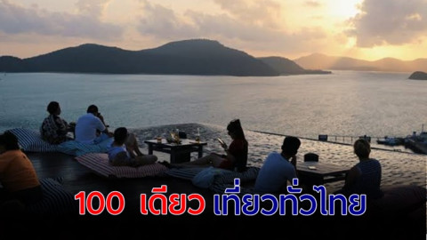 ส่องเลย ! รายชื่อโรงแรมหรู ทั่วประเทศ  ร่วมแคมเปญ 100 เดียวเที่ยวทั่วไทย 