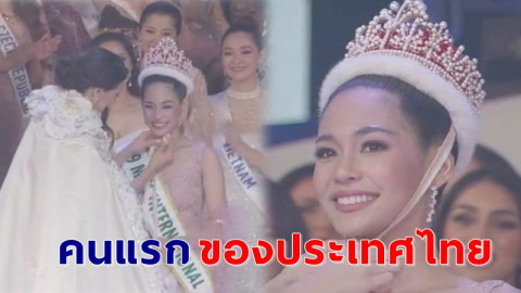 "บิ๊นท์" สร้างประวัติศาสตร์ คว้าตำแหน่ง  Miss International 2019 คนแรกของประเทศไทย !