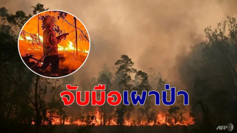 "ชาวออสเตรเดือดจัด"  จับอาสานักผจญเพลิงวัย 19  ปี เหตุวางเพลิงเผาป่า ก่อนเนียนมาช่วยดับไฟต่อ  !