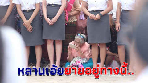 เผยภาพประทับใจ คุณยายเดินทางมาเพราะรัก ร่วมยินดีหลานรับปริญญา ตามเก็บภาพบัณฑิตป้ายแดงเองกับมือ