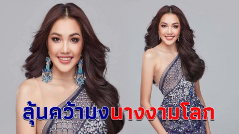 เปิดตัวชุดราตรี "น้องเกรซ นรินทร" เตรียมพิชิตมงฟ้า Miss World 2019