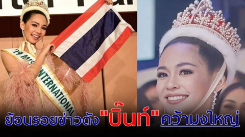 ย้อนรอยข่าวดังแห่งปี !  "บิ๊นท์ สิรีธร " คว้ามง Miss International คนแรกของไทย