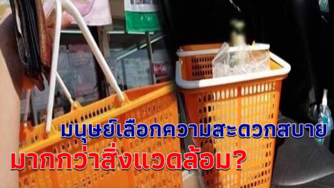 โซเชียลฯแห่ถามตรรกะไหวไหม? หนุ่มตัดพ้อลดใช้ถุง "ร้านสะดวกซื้อ แต่คนซื้อไม่สะดวก" ขอถือความสะดวกเป็นใหญ่ หอบตระกร้าร้านกลับบ้าน