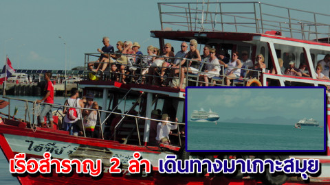"เรือสำราญ 2 ลำ" จากสิงคโปร์-เวียดนาม เดินทางมาเกาะสมุย จนท.ตรวจเข้มไวรัสโควิด-19 (มีคลิป)