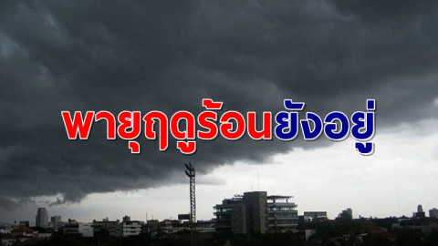 อุตุฯ เผยไทยตอนบนยังเจอพายุฤดูร้อน ย้ำระวังอันตรายจากฝนฟ้าคะนอง-ลมกระโชกแรง