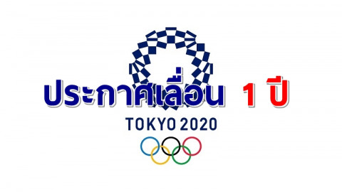 ด่วน! "ญี่ปุ่น-ไอโอซี" เห็นพ้องประกาศเลื่อนแข่งโอลิมปิกเกมส์ 1 ปี จากพิษโควิด-19