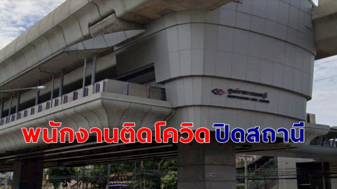 พบ "พนง. MRT" สถานีศูนย์ราชการนนทบุรี  ติดเชื้อโควิด-19 ปิดสถานีทำความสะอาดด่วน !