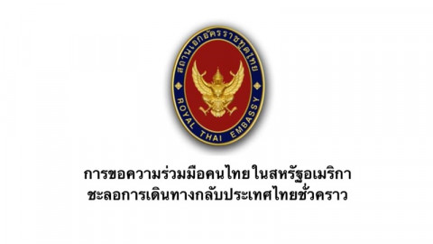 สถานทูตไทยในสหรัฐฯ ขอคนไทยชะลอการเดินทางกลับประเทศ สะกัดโควิด-19