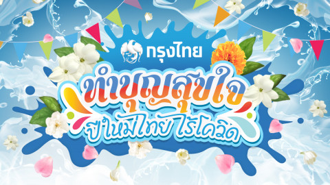 กรุงไทยชวนทำบุญสุขใจ ปีใหม่ไทย ไร้โควิด ผ่าน songkran2563.com