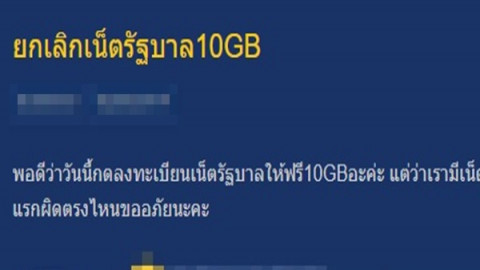 ชาวเน็ตแห่ขอวิธียกเลิก "เน็ตฟรี 10 GB" หลังใช้แล้วเจอปัญหา เน็ตช้า  