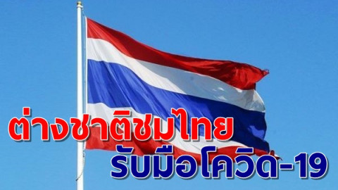 ต่างชาติชื่นชมไทย ควบคุม-รับมือ-ป้องกันโควิด-19 ชี้นโยบายมีประสิทธิภาพ-ปชช.ให้ความร่วมมือ