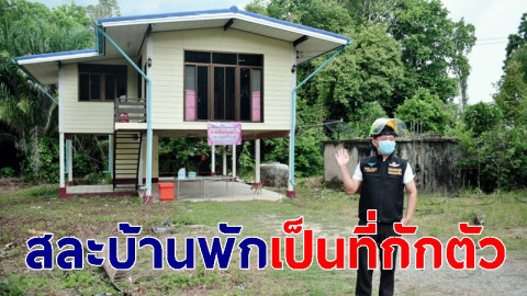 นอภ.ควนกาหลงสละบ้านพัก เพิ่งสร้างเสร็จ เป็นที่กักตัวแรงงานไทยในมาเลเซีย 14 วัน