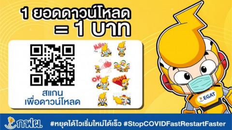 กฟผ. ชวนคนไทยสู้ภัย COVID-19 ร่วมช่วยเหลือโรงพยาบาล 51 แห่งทั่วประเทศ ผ่านการดาวน์โหลด LINE Sticker ENGY