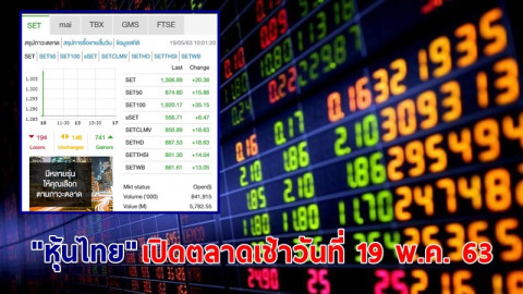"หุ้นไทย" เปิดตลาดเช้าวันที่ 19 พ.ค. 63 อยู่ที่ระดับ 1,306.89 จุด เปลี่ยนแปลง  +20.36 จุด