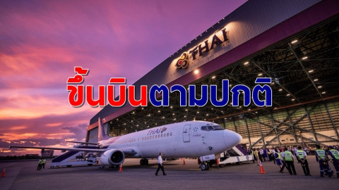 "การบินไทย" ยืนยันยังประกอบธุรกิจตามปกติ แม้เข้าสู่กระบวนการฟื้นฟูกิจการ