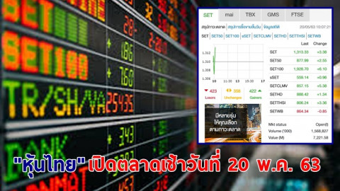 "หุ้นไทย" เปิดตลาดเช้าวันที่ 20 พ.ค. 63 อยู่ที่ระดับ 1,313.33 จุด เปลี่ยนแปลง +3.38 จุด