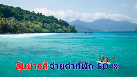 ลุ้นข่าวดี แพ็กเกจกระตุ้นท่องเที่ยว "ไทยเที่ยวไทย" จ่ายค่าที่พักให้ 50%