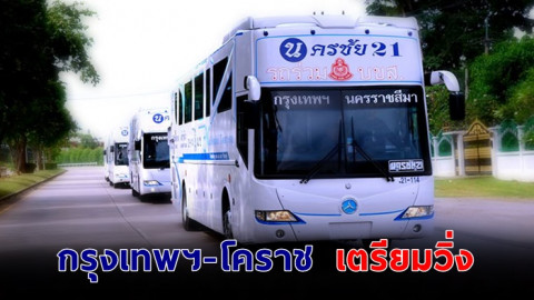 ผู้ประกอบการรถโดยสาร เตรียมเปิดวิ่งบริการเส้นทาง กรุงเทพฯ-โคราช