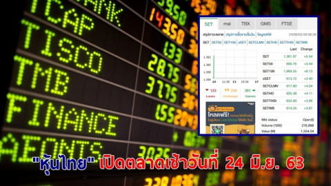 "หุ้นไทย" เปิดตลาดเช้าวันที่ 24 มิ.ย. 63 อยู่ที่ระดับ 1,361.34 จุด เปลี่ยนแปลง +5.54 จุด