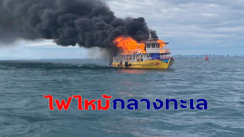 ระทึก ! ไฟไหม้ "เรือ" ที่พานักท่องเที่ยวไปเกาะล้าน โชคดีไม่มีใครเป็นอะไร !
