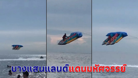 ได้เห็นแล้ว คนไทยบินได้ อยู่บนบาน่านาโบ๊ท กลางทะเลบางแสน