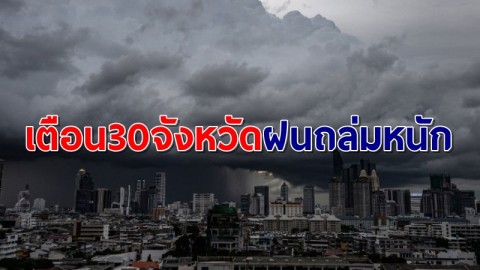 อุตุฯ เผยทั่วไทยฝนยังตกชุก เตือน 30 จังหวัด "เหนือ-อีสาน-ใต้" ถล่มหนักเสี่ยงน้ำท่วม-น้ำป่า