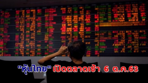 "หุ้นไทย" เปิดตลาดเช้าวันที่ 6 ต.ค. 63 อยู่ที่ระดับ 1,252.83 จุด เปลี่ยนแปลง 9.84 จุด