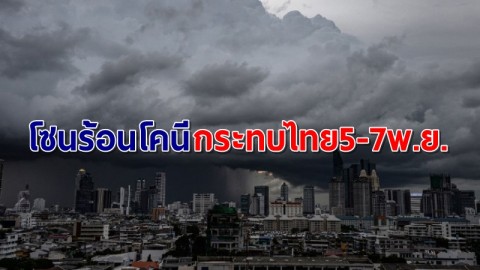 อุตุฯ เตือนฉบับ 2 พายุโซนร้อน "โคนี" กระทบไทย 5-7 พ.ย.นี้