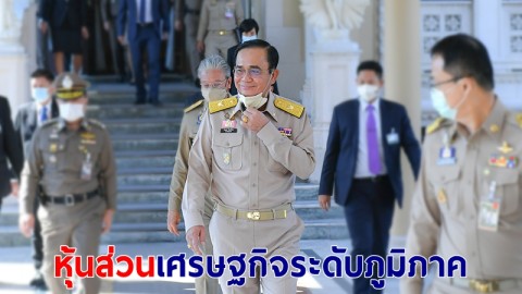 "บิ๊กตู่" ขอบคุณทีมเจรจา RCEP ลั่นข้อตกลงครั้งประวัติศาสตร์นี้ไทยจะอยู่ในสถานะที่ดี