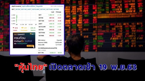 "หุ้นไทย" เปิดตลาดเช้าวันที่ 19 พ.ย. 63 อยู่ที่ระดับ 1,365.72 จุด เปลี่ยนแปลง 1.13 จุด