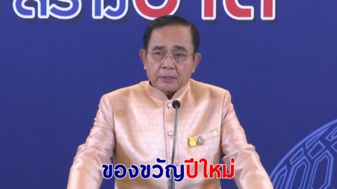 บิ๊กตู่ เผยรัฐบาลเตรียมของขวัญปีใหม่ให้คนไทยจากหลายโครงการ