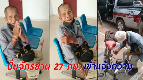 ตร.โร่ช่วยเหลือตุณตา 75 ปี ปั่นจักรยาน 27 กม. เข้าแจ้งความ