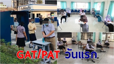 สทศ.เผยสอบ GAT/PAT วันแรกแยกห้องสอบกลุ่มไข้ ไอ จาม ย้ำปฏิบัติตามมาตรการอย่างเคร่งครัด