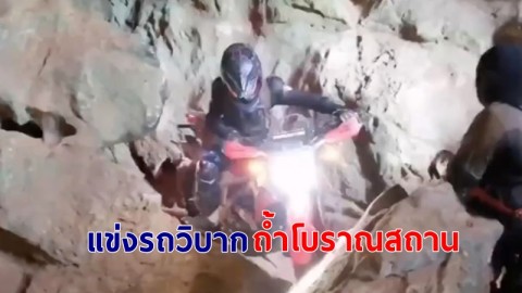 นักโบราณคดีเตรียมดำเนินคดี "แก๊งรถรถโมโตครอส" แข่งรถวิบากในถ้ำโบราณสถาน จ.กระบี่