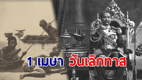 1 เมษา 64 ครบ 116 ปี "วันเลิกทาส"