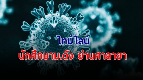 เปิดไทม์ไลน์ นักศึกษาม.ดังย่านศาลายา ติดโควิด-19 พบประวัติเที่ยวสถานบันเทิง - ไปภูเก็ต